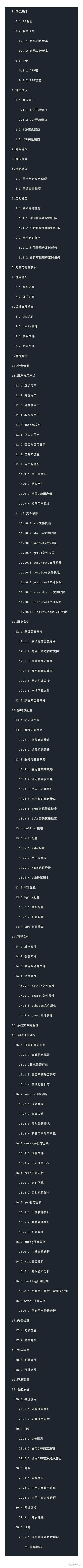 应急响应系统之 Linux 主机安全检查